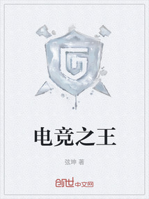 電競之王