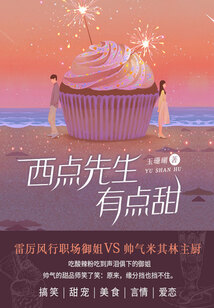 西点先生有点甜（全集）