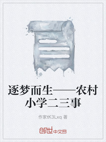 逐夢而生——農(nóng)村小學二三事