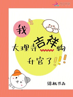我，大理寺吉祥物升官了在线阅读