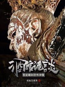 禁忌诡像:我只养大凶之物 cover