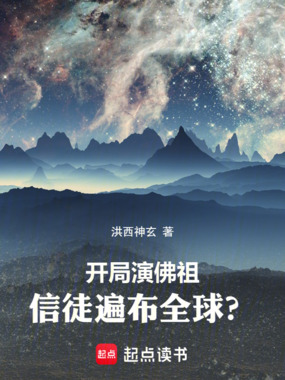 开局演佛祖,信徒遍布全球?在线阅读
