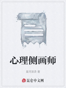 心理側(cè)畫(huà)師
