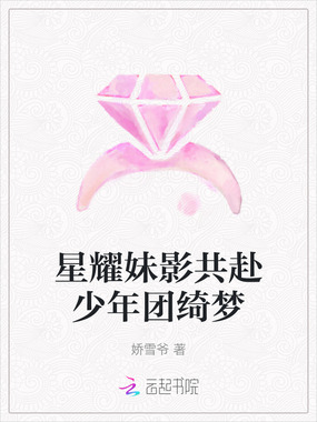 星耀妹影共赴少年团绮梦在线阅读