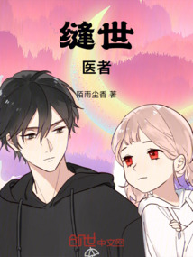 縫世醫者