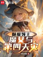 魅魔领主，魔女与第四天灾