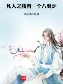 凡人之我有一個八卦爐