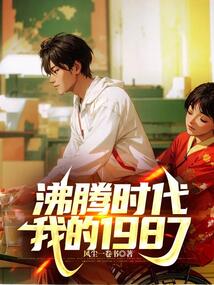 沸騰時代,我的1987