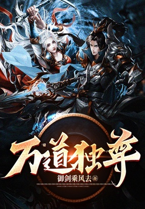 万道独尊在线阅读