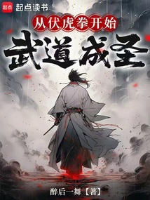 从伏虎拳开始武道成圣在线阅读