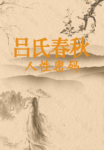 呂氏春秋：人性密碼