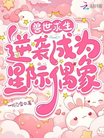 獸世求生:逆襲成為星際偶像