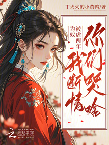 為奴被虐兩年,我斷情你們哭啥?