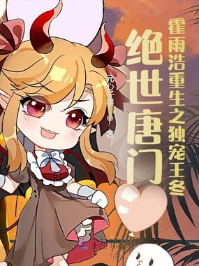 绝世唐门:霍雨浩重生之独宠王冬在线阅读