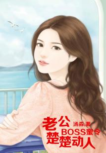 BOSS蜜令,老公楚楚動人