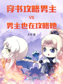 穿書攻略男主vs男主也在攻略她