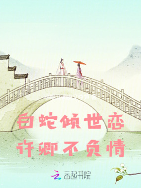 白蛇倾世恋：许卿不负情在线阅读