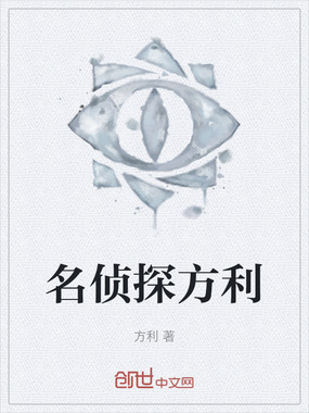 名侦探方利在线阅读