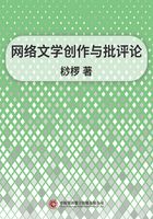 网络文学创作与批评论在线阅读