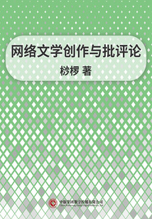 網絡文學創作與批評論