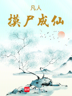 凡人,摸尸成仙在线阅读