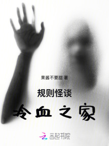 規則怪談：冷血之家