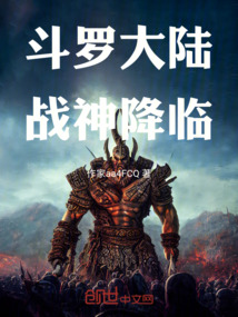 斗羅大陸，戰神降臨