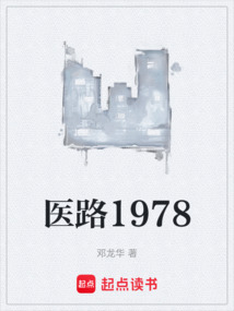 醫(yī)路1978