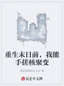 重生末日前，我能手搓核聚變