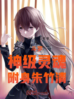 斗罗:神级灵魂,附身朱竹清在线阅读