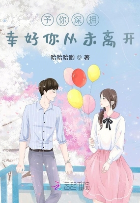 予你深拥：幸好你从未离开在线阅读