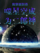 我穿越到吞噬星空成为二郎神在线阅读