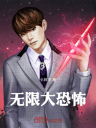 无限大恐怖在线阅读