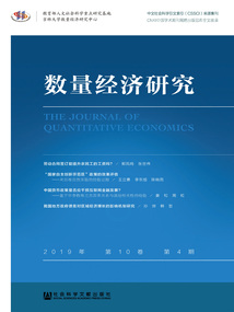 數量經濟研究（2019年/第10卷/第4期）