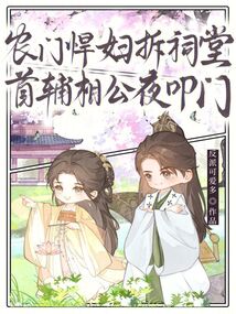農門悍婦拆祠堂，首輔相公夜叩門