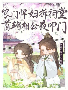 农门悍妇拆祠堂,首辅相公夜叩门在线阅读