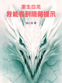 重生白龍，我能看到隱藏提示