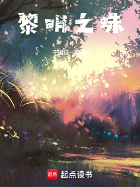 黎明之蛛在线阅读