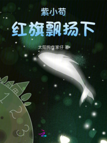 紫小茍紅旗飄揚下
