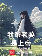 我家老婆是上帝在线阅读