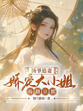 汤爷追妻：娇宠大小姐萌翻京都在线阅读