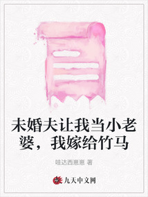 未婚夫讓我當(dāng)小老婆，我嫁給竹馬