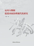 运用大数据促进国家治理现代化研究在线阅读