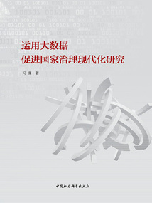 运用大数据促进国家治理现代化研究
