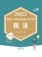 2023国家统一法律职业资格考试记忆通:民法(学科版)在线阅读