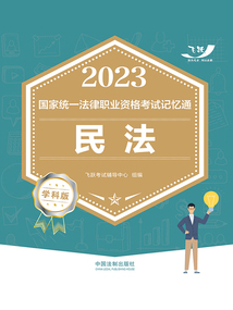 2023國家統(tǒng)一法律職業(yè)資格考試記憶通：民法（學科版）