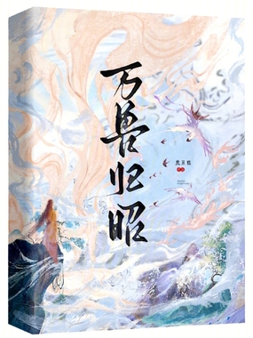 万兽归昭在线阅读