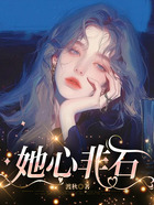 她心非石在线阅读