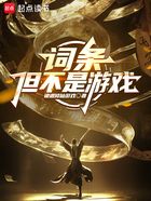 词条:但不是游戏在线阅读