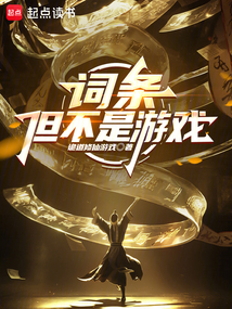 詞條:但不是游戲
